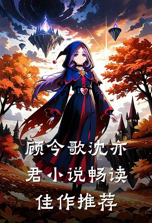 顾今歌沈亦君小说畅读佳作推荐