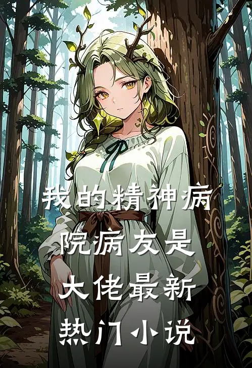我的精神病院病友是大佬最新热门小说