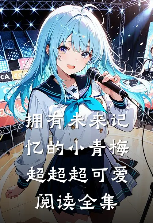 拥有未来记忆的小青梅超超超可爱阅读全集