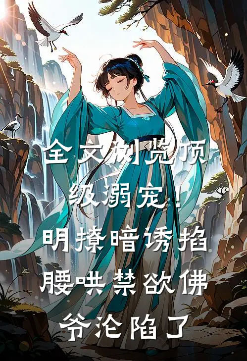 全文浏览顶级溺宠！明撩暗诱掐腰哄，禁欲佛爷沦陷了