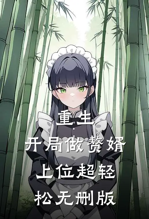 重生：开局做赘婿，上位超轻松无删版
