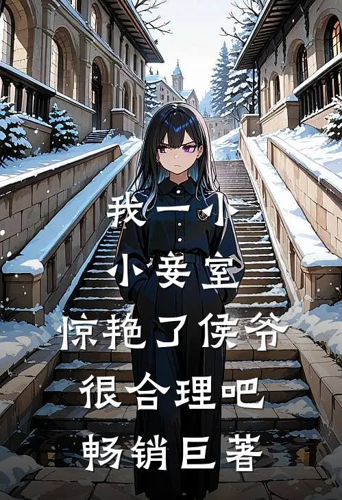 我一小小妾室，惊艳了侯爷很合理吧畅销巨著