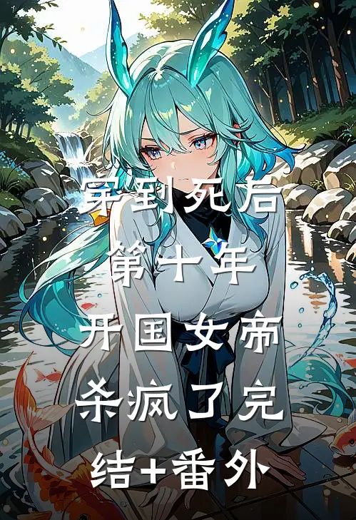穿到死后第十年，开国女帝杀疯了完结+番外