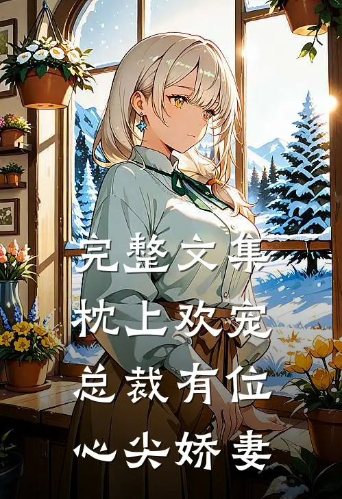 完整文集枕上欢宠：总裁有位心尖娇妻