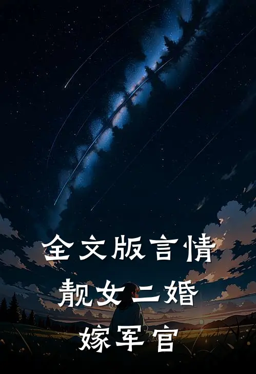 全文版言情靓女二婚嫁军官