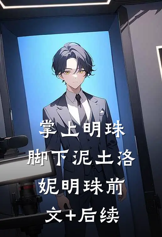 掌上明珠，脚下泥土洛妮明珠前文+后续