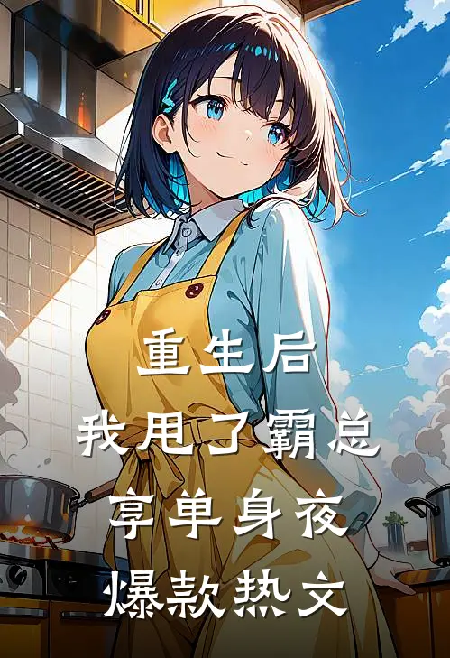 重生后，我甩了霸总享单身夜爆款热文