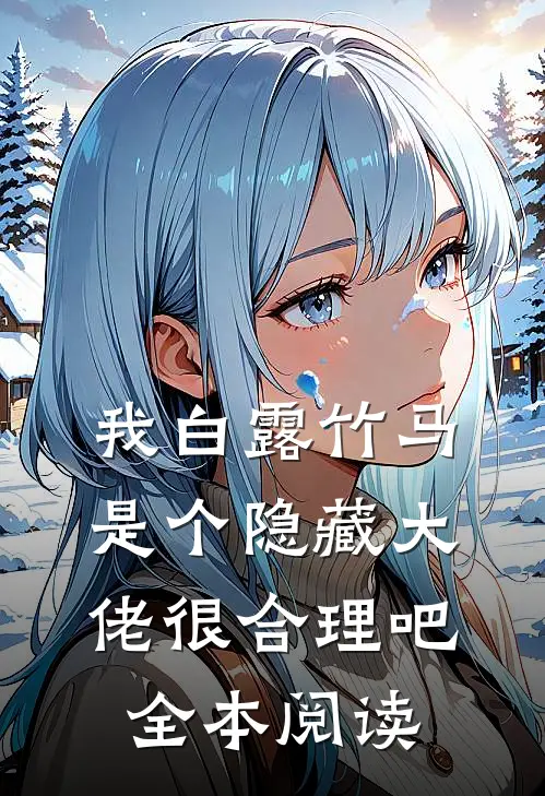 我白露竹马，是个隐藏大佬很合理吧全本阅读