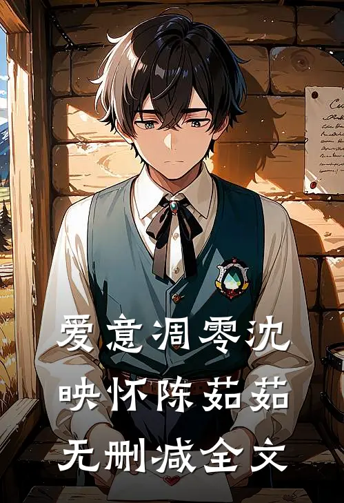 爱意凋零沈映怀陈茹茹无删减全文