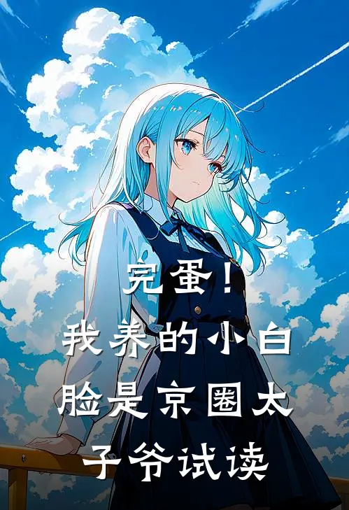 完蛋！我养的小白脸是京圈太子爷试读