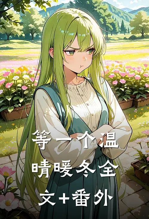 等一个温晴暖冬全文+番外