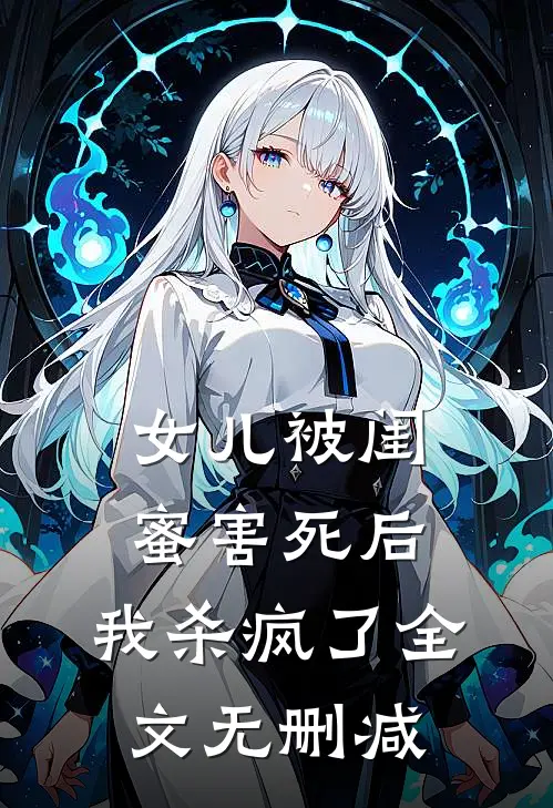 女儿被闺蜜害死后,我杀疯了全文无删减在线阅读