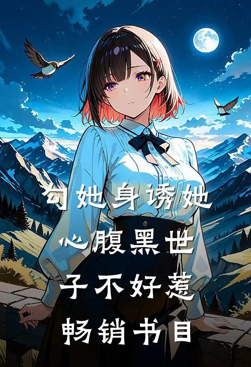 勾她身诱她心腹黑世子不好惹畅销书目