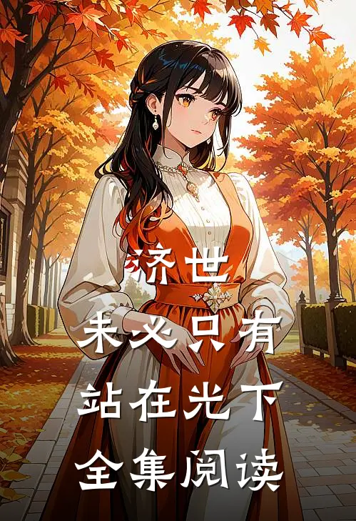 济世，未必只有站在光下全集阅读