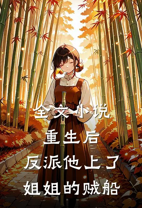 全文小说重生后，反派他上了姐姐的贼船
