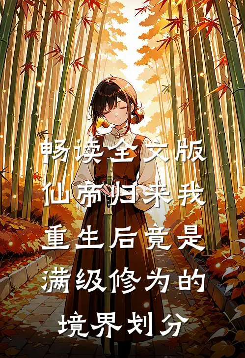 畅读全文版仙帝归来我重生后竟是满级修为的境界划分