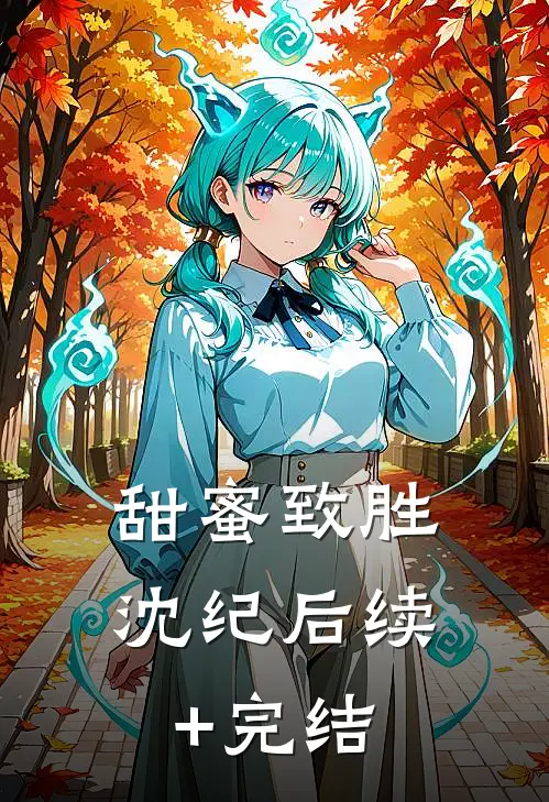 甜蜜致胜沈纪后续+完结