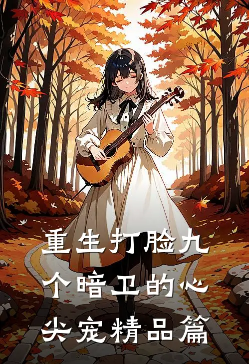 重生打脸九个暗卫的心尖宠精品篇