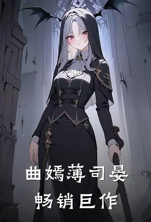 曲嫣薄司晏畅销巨作