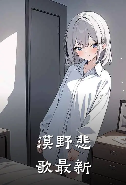 漠野悲歌最新