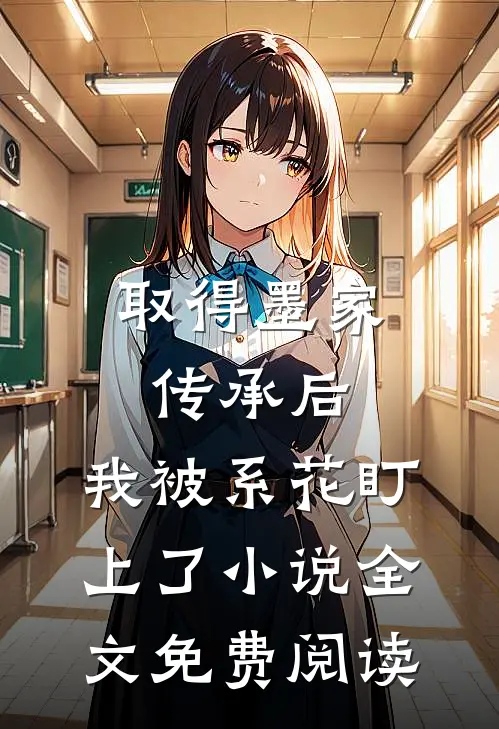 取得墨家传承后，我被系花盯上了小说全文免费阅读