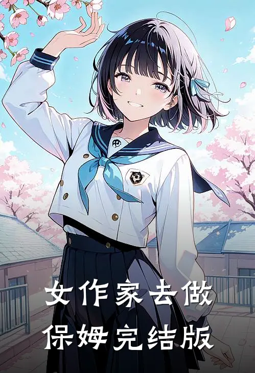 女作家去做保姆完结版