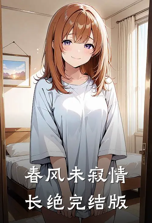 春风未寂情长绝完结版