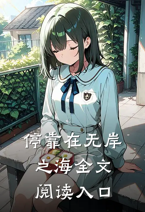 停靠在无岸之海全文阅读入口