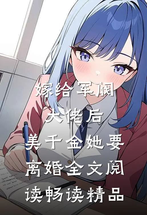 嫁给军阀大佬后，美千金她要离婚全文阅读畅读精品