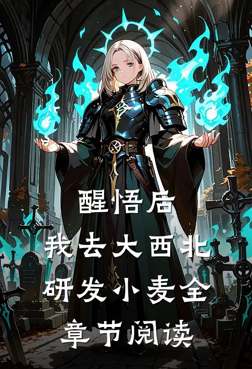 醒悟后，我去大西北研发小麦全章节阅读