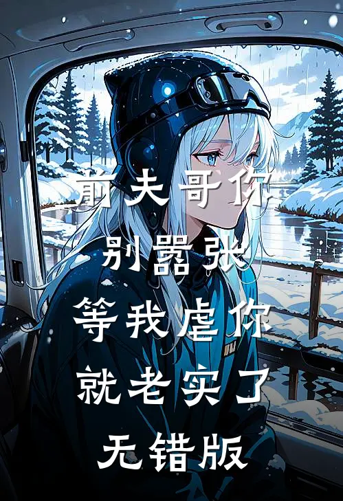 前夫哥你别嚣张，等我虐你就老实了无错版