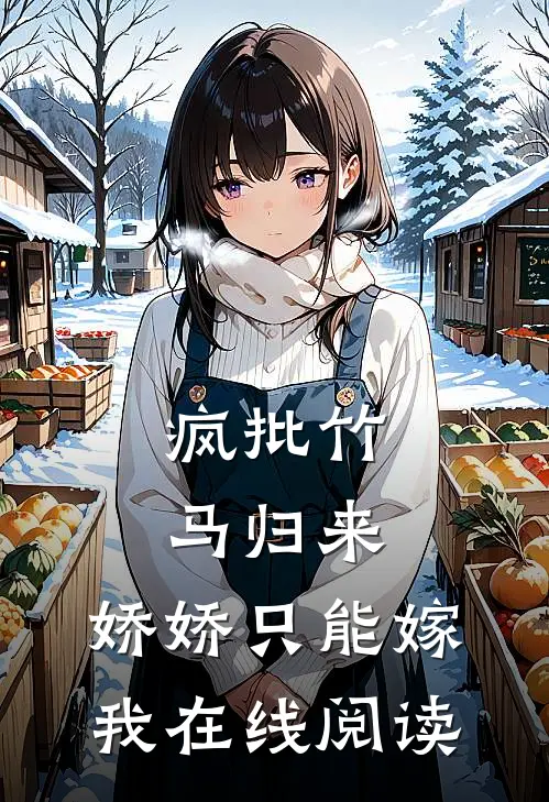 疯批竹马归来，娇娇只能嫁我在线阅读