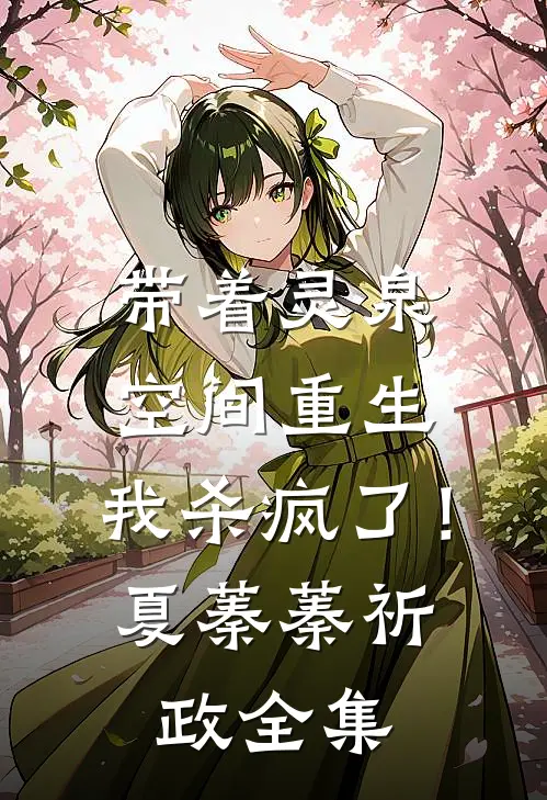 带着灵泉空间重生，我杀疯了！夏蓁蓁祈政全集