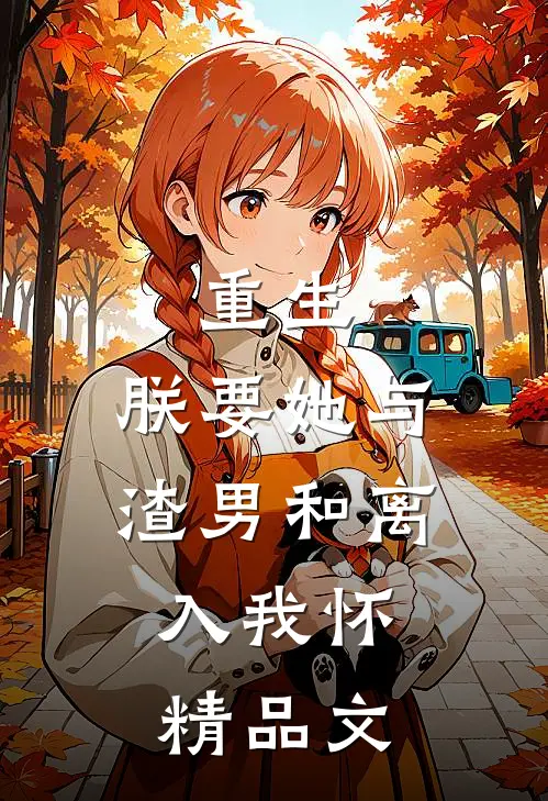 重生：朕要她与渣男和离，入我怀精品文