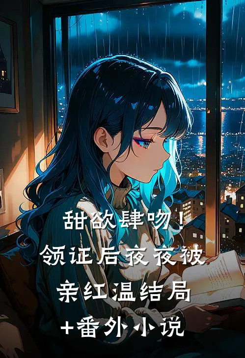 甜欲肆吻！领证后夜夜被亲红温结局+番外小说