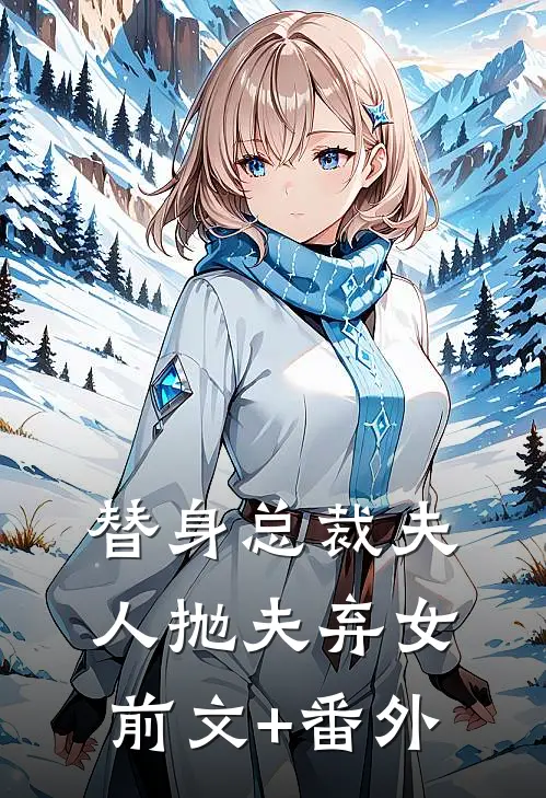 替身总裁夫人抛夫弃女前文+番外