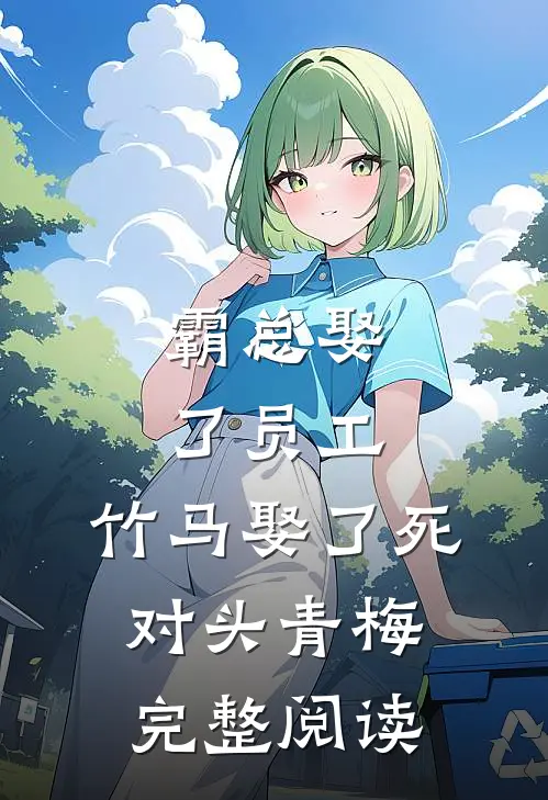 霸总娶了员工，竹马娶了死对头青梅完整阅读