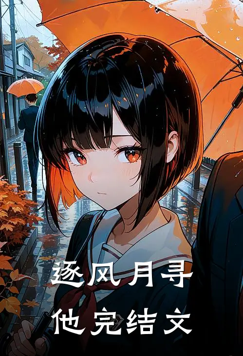 逐风月寻他完结文