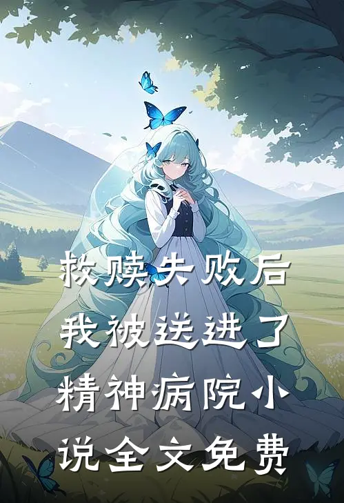 救赎失败后，我被送进了精神病院小说全文免费
