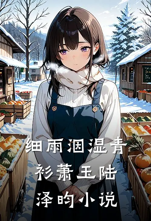 细雨洇湿青衫萧玉陆泽昀小说