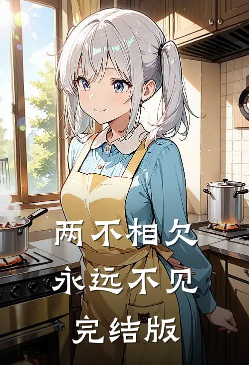 两不相欠，永远不见完结版