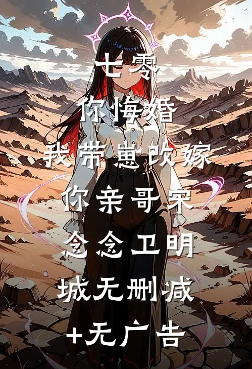 七零，你悔婚，我带崽改嫁你亲哥宋念念卫明城无删减+无广告
