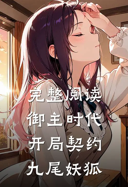 完整阅读御主时代：开局契约九尾妖狐