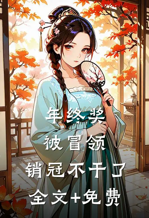 年终奖被冒领，销冠不干了全文+免费