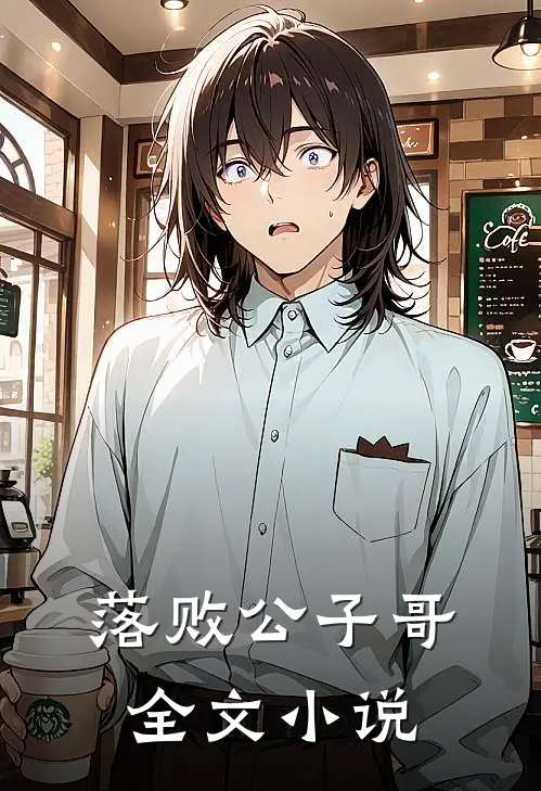 落败公子哥全文小说