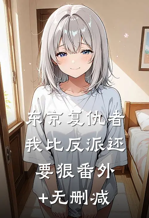 东京复仇者：我比反派还要狠番外+无删减