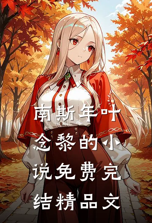 南斯年叶念黎的小说免费完结精品文