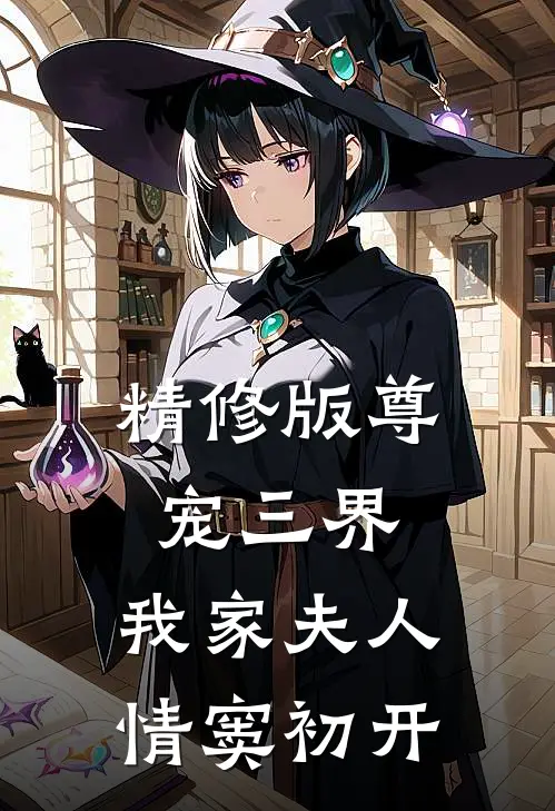 精修版尊宠三界：我家夫人情窦初开