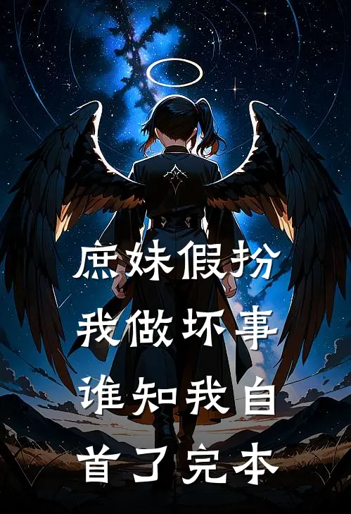 庶妹假扮我做坏事，谁知我自首了完本