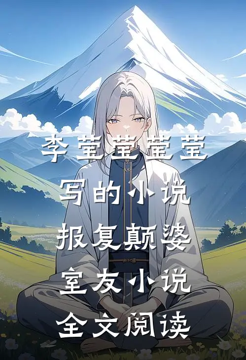 李莹莹莹莹写的小说报复颠婆室友小说全文阅读